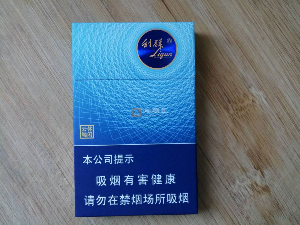 【利群休闲云端】香烟图片及价格一览表,各地多少钱一包?