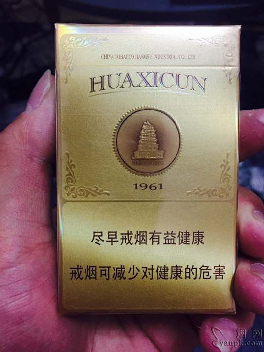 华西村1961经典华西村喜烟