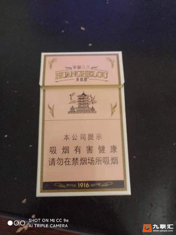 黄鹤楼1916细支百元档的平安久久