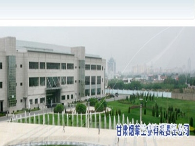 甘肃烟草工业有限责任公司