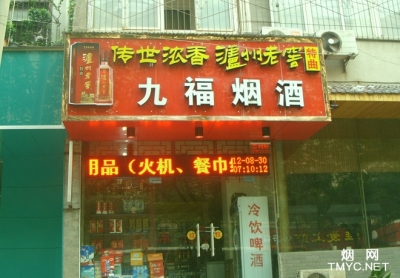 郑州市丰庆路九福烟酒店