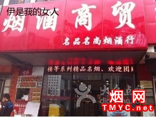 北京名品名尚烟酒行