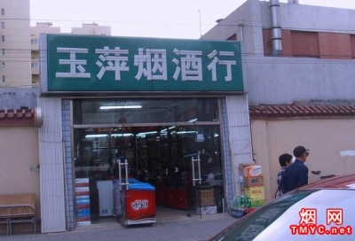 北京玉萍烟酒行