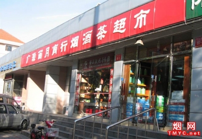 北京广源西月商行烟酒茶超市