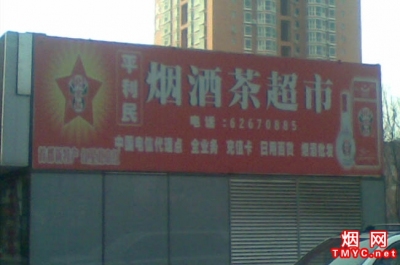 北京平利民烟酒茶超市