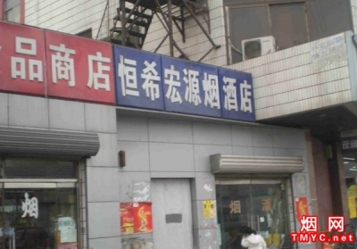 北京恒希宏源烟酒店