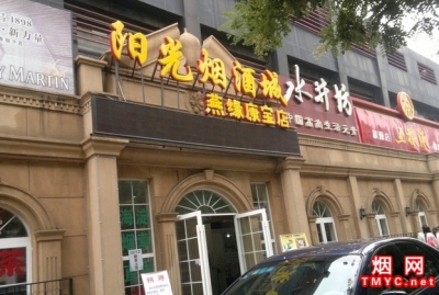 北京阳光烟酒城