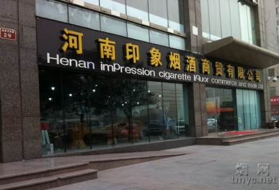 河南印象烟酒商贸有限公司 