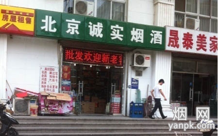 北京诚实烟酒