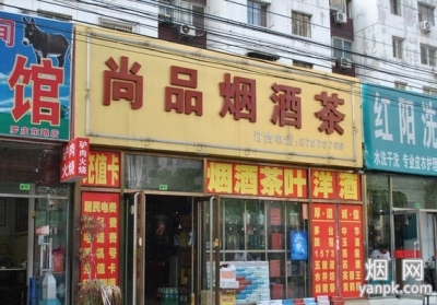 北京尚品烟酒茶