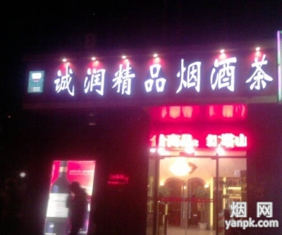 诚润精品烟酒茶