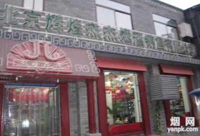 辉煌杰杰烟酒南礼士路销售店