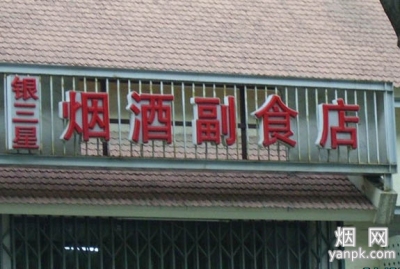 银三星烟酒副食店