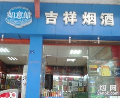 都江堰市吉祥烟酒 