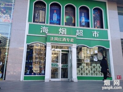 北京海烟超市