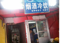 北京烟酒冷饮