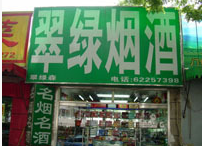翠绿烟酒