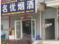 名优烟酒