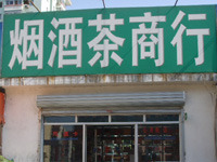 烟酒茶商行