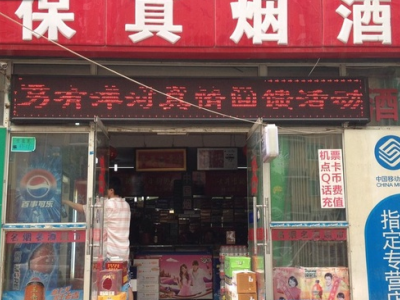 幸福恬园保真烟酒专卖店