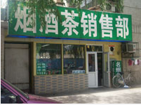 烟酒茶销售部