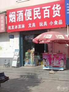 烟酒便民超市
