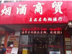 名品名尚烟酒行