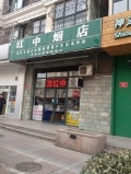 红中烟酒行