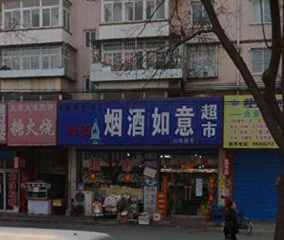 如意烟酒超市