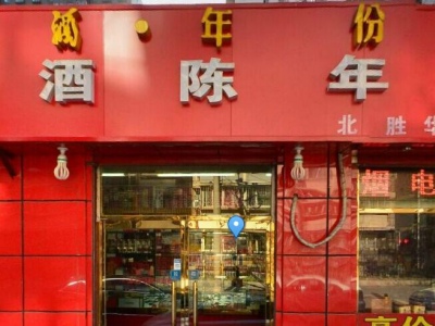 北京胜华佳佳烟酒商行
