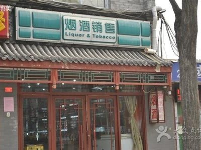北京市烟酒销售