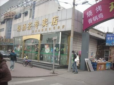 北京烟酒专卖