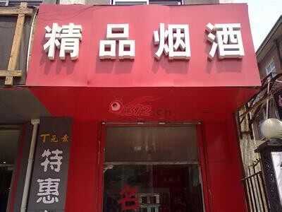 精品烟酒