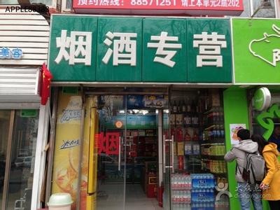 北京市烟酒专营