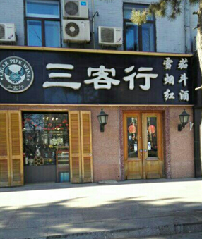 三客行经贸(北京)有限公司