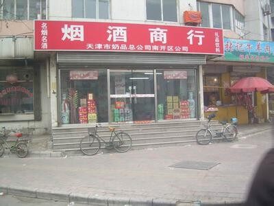 睿博烟酒茶商行