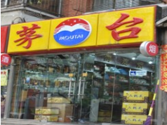 贵州茅台集团烟酒