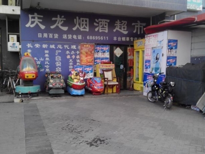 庆龙烟酒超市