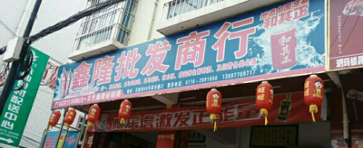 鑫隆批发商行