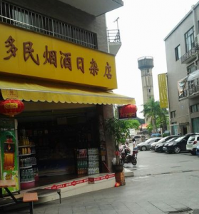 多民烟酒日杂店