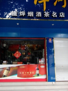 桓烨烟酒名店