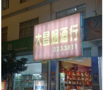 大昌烟酒行