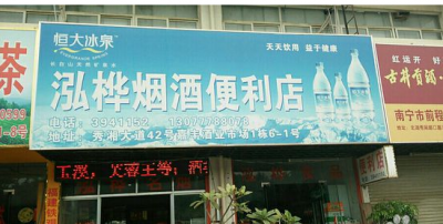 泓桦烟酒便利店