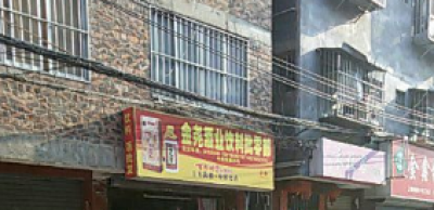 金尧酒业饮料批零部