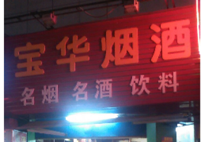 宝华名烟酒店