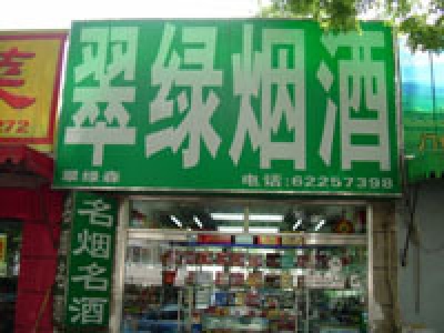 翠绿烟酒