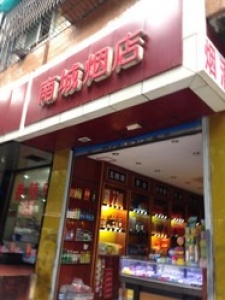 晓晖烟店
