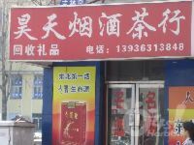 昊天烟酒茶行
