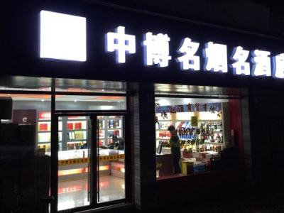 中博名烟名酒店(鲈乡南路店)