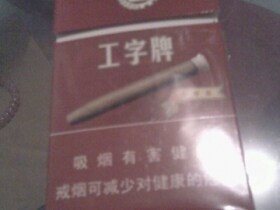 工字牌(10支小雪茄)